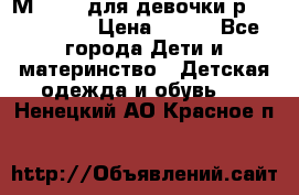 Мinitin для девочки р.19, 21, 22 › Цена ­ 500 - Все города Дети и материнство » Детская одежда и обувь   . Ненецкий АО,Красное п.